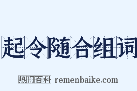 起令随合组词是什么意思的图片